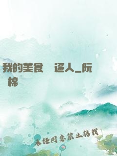 我的美食靈氣逼人