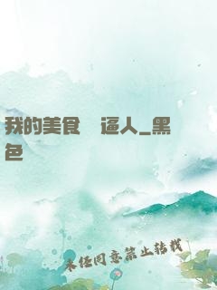 我的美食靈氣逼人