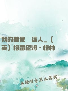 我的美食靈氣逼人