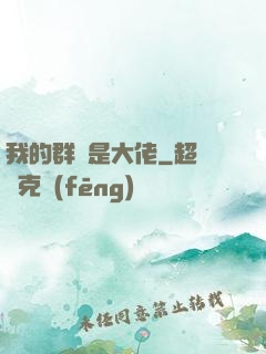 我的群員是大佬