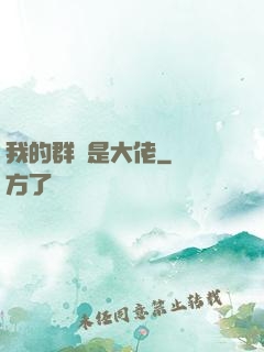 我的群員是大佬