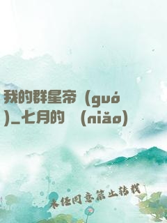 我的群星帝國(guó)