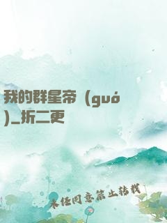 我的群星帝國(guó)