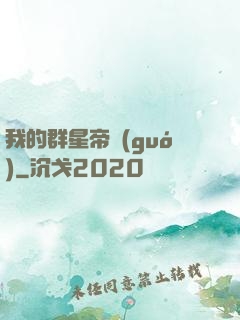 我的群星帝國(guó)