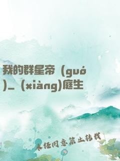 我的群星帝國(guó)