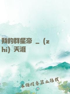 我的群星帝國