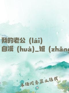 我的老公來(lái)自漫畫(huà)