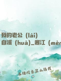 我的老公來(lái)自漫畫(huà)