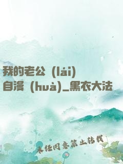 我的老公來(lái)自漫畫(huà)