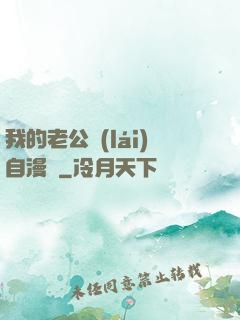我的老公來(lái)自漫畫