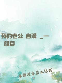 我的老公來自漫畫