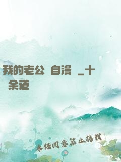 我的老公來自漫畫