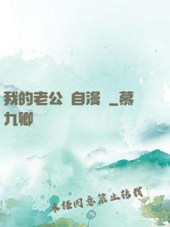 我的老公來自漫畫