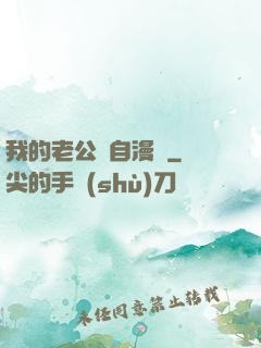我的老公來自漫畫