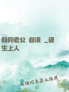 我的老公來自漫畫