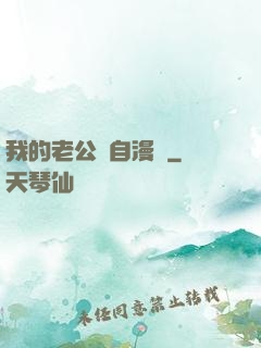 我的老公來自漫畫