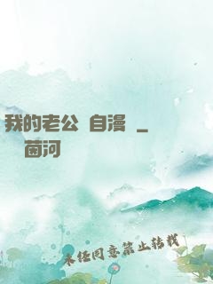 我的老公來自漫畫