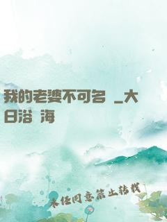 我的老婆不可名狀