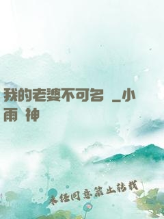 我的老婆不可名狀