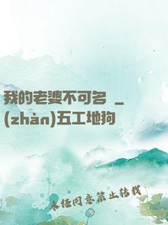 我的老婆不可名狀