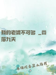我的老婆不可名狀