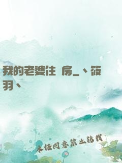 我的老婆住廂房
