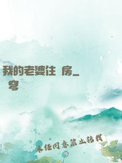我的老婆住廂房