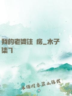 我的老婆住廂房