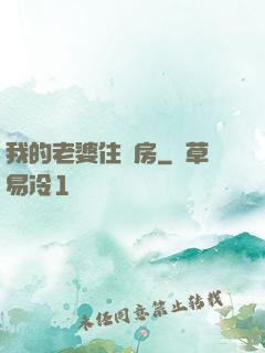 我的老婆住廂房