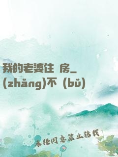 我的老婆住廂房