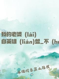 我的老婆來(lái)自英雄聯(lián)盟