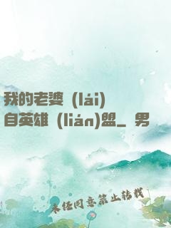 我的老婆來(lái)自英雄聯(lián)盟