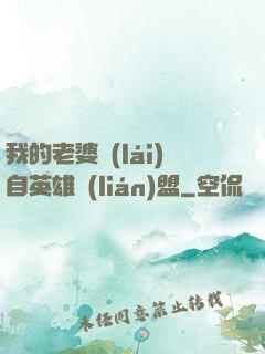 我的老婆來(lái)自英雄聯(lián)盟