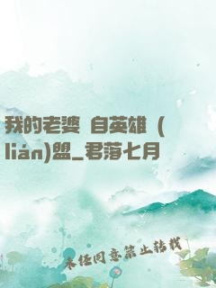我的老婆來自英雄聯(lián)盟