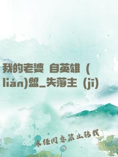 我的老婆來自英雄聯(lián)盟