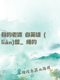 我的老婆來自英雄聯(lián)盟