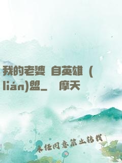 我的老婆來自英雄聯(lián)盟