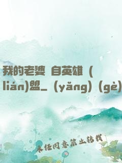 我的老婆來自英雄聯(lián)盟