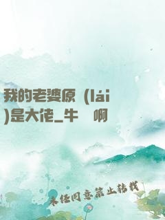 我的老婆原來(lái)是大佬