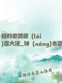 我的老婆原來(lái)是大佬