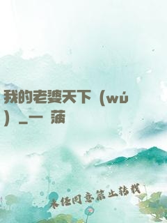 我的老婆天下無(wú)敵