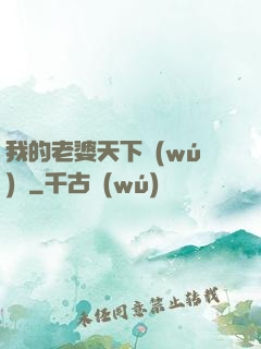 我的老婆天下無(wú)敵