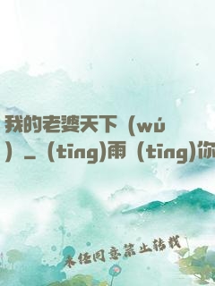 我的老婆天下無(wú)敵