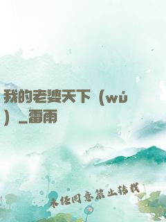 我的老婆天下無(wú)敵