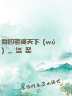 我的老婆天下無(wú)敵