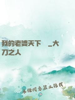 我的老婆天下無敵