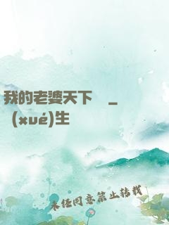 我的老婆天下無敵