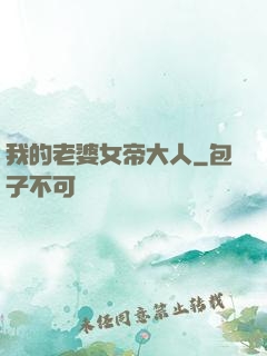 我的老婆女帝大人