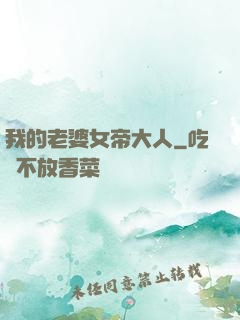 我的老婆女帝大人