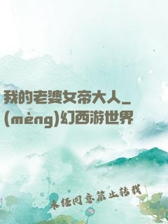 我的老婆女帝大人